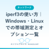 iperf3の使い方｜Windows・Linuxでの帯域測定とオプション一覧