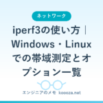 iperf3の使い方｜Windows・Linuxでの帯域測定とオプション一覧