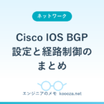 Cisco IOS BGP 設定と経路制御のまとめ