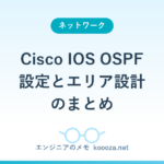 Cisco IOS OSPF 設定とエリア設計のまとめ