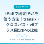 IPoEで固定IPv4を使う方法｜transix・クロスパス・v6プラス固定IPの比較