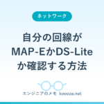 自分の回線がMAP-EかDS-Liteか確認する方法