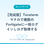 【完成版】Teratermマクロで複数のFortigateに一括ログインしログ取得する