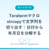 Teratermマクロ strcopyで文字列を切り出す｜日付から年月日を分解する