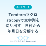 Teratermマクロ strcopyで文字列を切り出す｜日付から年月日を分解する