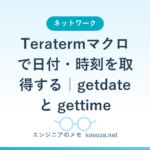 Teratermマクロで日付・時刻を取得する｜getdate と gettime