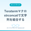 Teratermマクロ strconcatで文字列を結合する