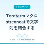 Teratermマクロ strconcatで文字列を結合する