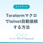 Teratermマクロでtelnet自動接続する方法