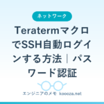 TeratermマクロでSSH自動ログインする方法｜パスワード認証