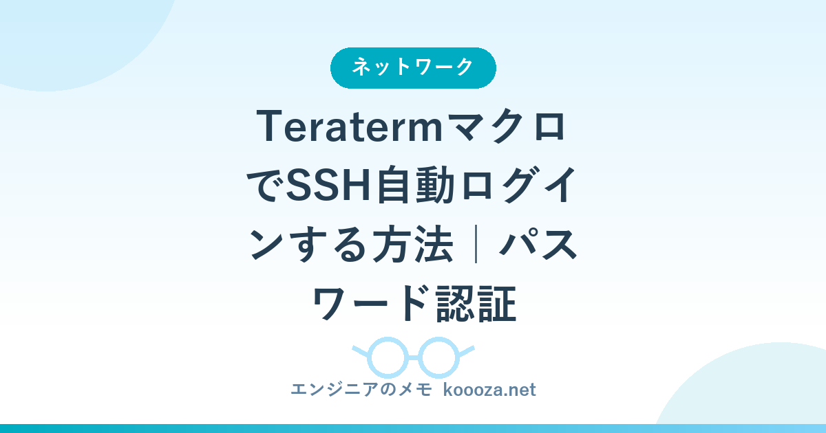 TeratermマクロでSSH自動ログインする方法｜パスワード認証