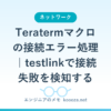 Teratermマクロの接続エラー処理｜testlinkで接続失敗を検知する