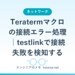 Teratermマクロの接続エラー処理｜testlinkで接続失敗を検知する