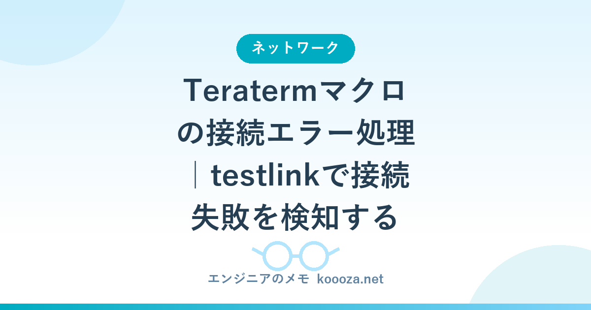Teratermマクロの接続エラー処理｜testlinkで接続失敗を検知する