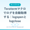 Teratermマクロでログを自動取得する｜logopenとlogclose