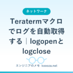 Teratermマクロでログを自動取得する｜logopenとlogclose