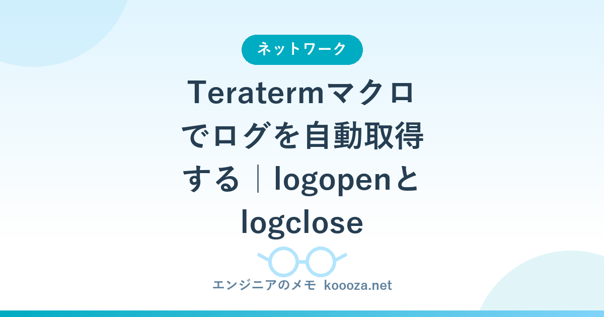 Teratermマクロでログを自動取得する｜logopenとlogclose