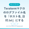 Teratermマクロのログファイル名を「ホスト名_日付.txt」にする