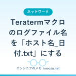 Teratermマクロのログファイル名を「ホスト名_日付.txt」にする