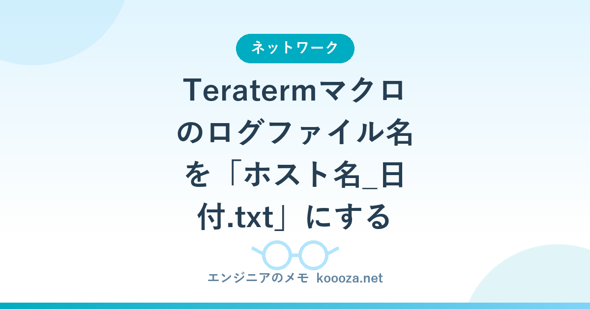 Teratermマクロのログファイル名を「ホスト名_日付.txt」にする