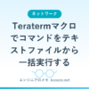 Teratermマクロでコマンドをテキストファイルから一括実行する