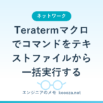 Teratermマクロでコマンドをテキストファイルから一括実行する