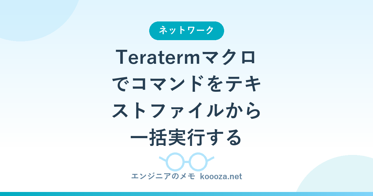 Teratermマクロでコマンドをテキストファイルから一括実行する