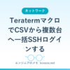TeratermマクロでCSVから複数台へ一括SSHログインする
