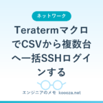 TeratermマクロでCSVから複数台へ一括SSHログインする