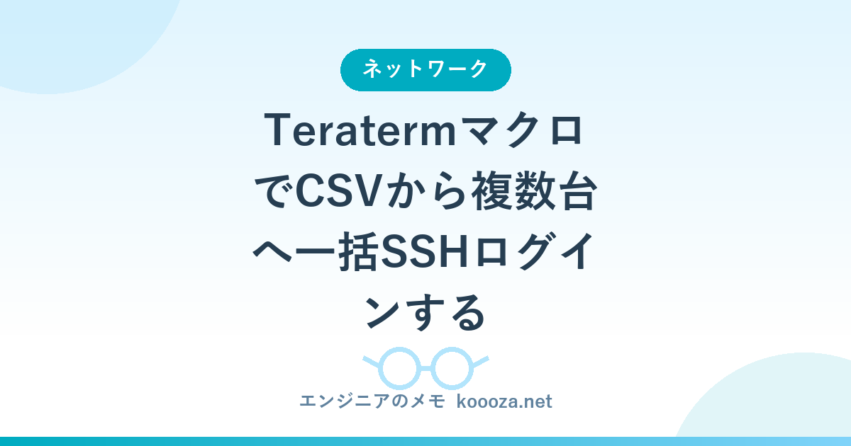 TeratermマクロでCSVから複数台へ一括SSHログインする