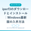iperf3のダウンロードとインストール｜Windows最新版の入手方法