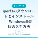 iperf3のダウンロードとインストール｜Windows最新版の入手方法