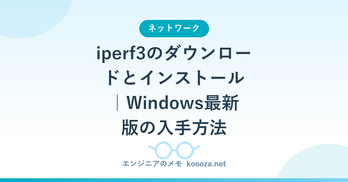 iperf3のダウンロードとインストール｜Windows最新版の入手方法