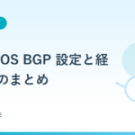 Cisco IOS BGP 設定と経路制御のまとめ