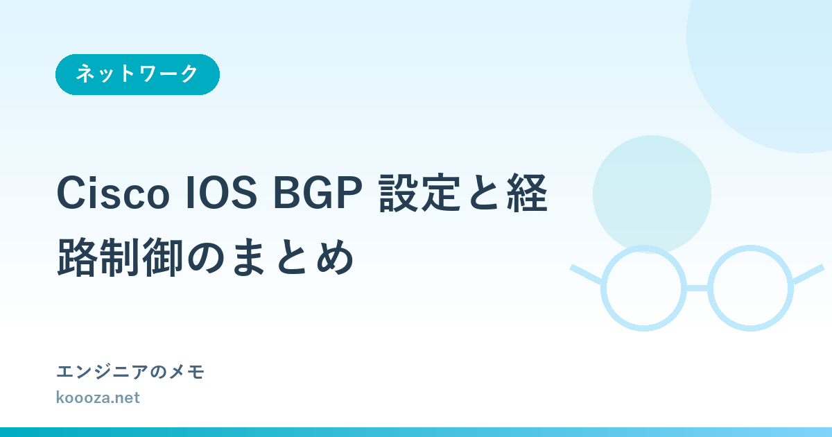 Cisco IOS BGP 設定と経路制御のまとめ