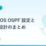 Cisco IOS OSPF 設定とエリア設計のまとめ