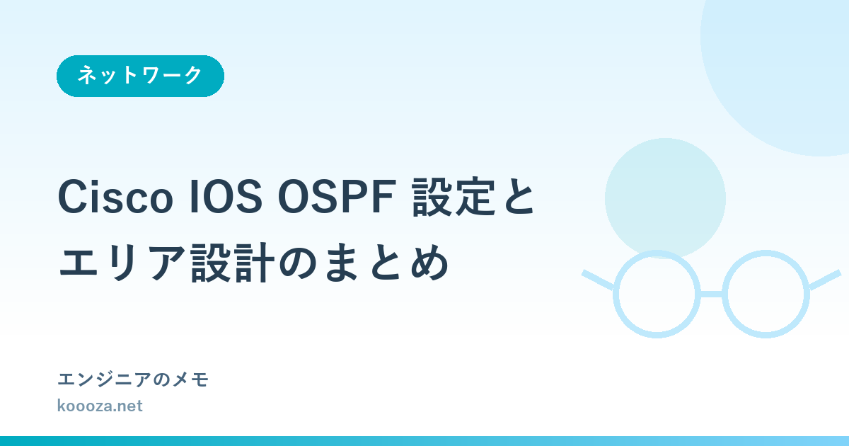 Cisco IOS OSPF 設定とエリア設計のまとめ