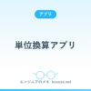 単位換算アプリ