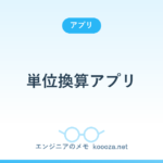 単位換算アプリ