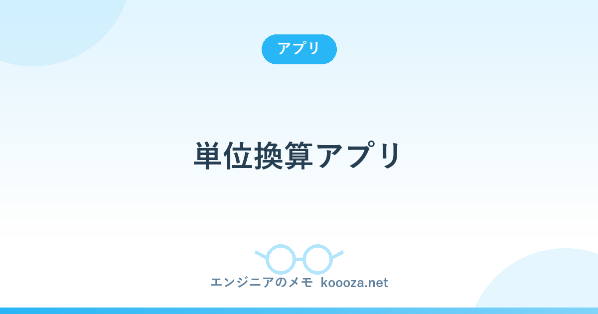 単位換算アプリ