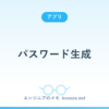 パスワード生成