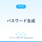 パスワード生成