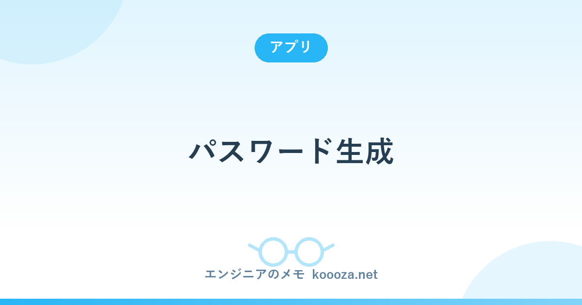 パスワード生成