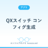 QXスイッチ コンフィグ生成アプリ