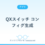QXスイッチ コンフィグ生成アプリ