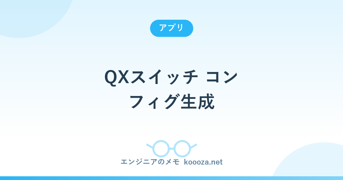 QXスイッチ コンフィグ生成アプリ